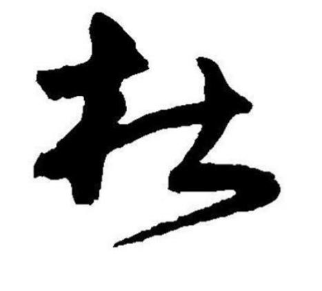 谢五笔怎么打字，怎么用五笔打字（文字-“杜”-<百家姓>）
