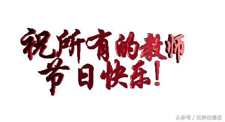 送老师的祝福语，送老师祝福语简短（送给老师最美的祝福）