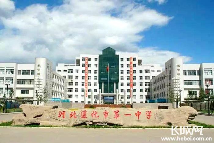 遵化市第一中学(遵化市第一中学教师名单)