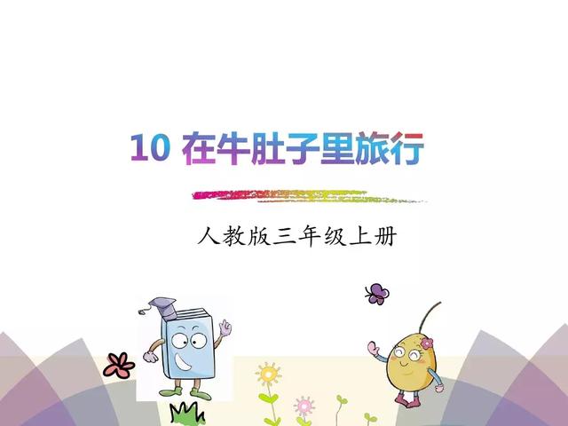 草堆的拼音，草垛的读音是“cǎo（部编版三年级上册语文第10课《在牛肚子里旅行》课文预习）
