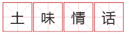pick是什么意思，pick是啥意思呀（这些网络热词哪个最能为雅安打call~）