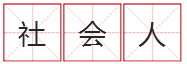 pick是什么意思，pick是啥意思呀（这些网络热词哪个最能为雅安打call~）