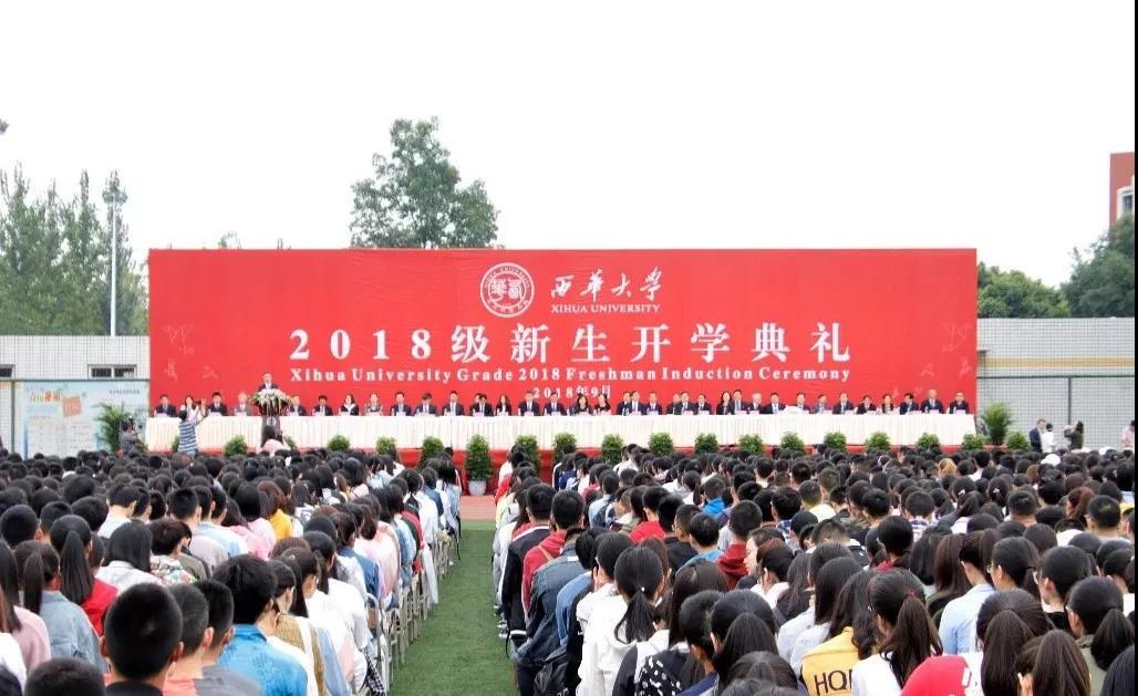 西华大学校徽（2018级开学典礼）