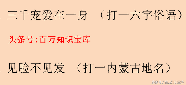 见脸不见发打一地名，猜迷语见脸不见发（<打一内蒙古地名>是哪里）