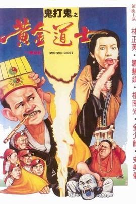 金装鬼打鬼无删减完整版在线观看，精装鬼打鬼（推荐；林正英僵尸电影全集）
