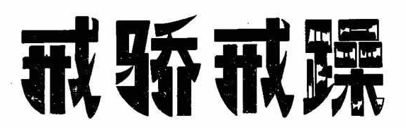 晚生后生有何区别，早生还是晚生（解析常用的谦词）