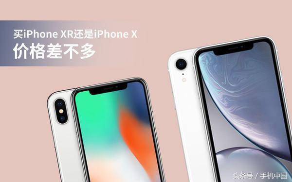 苹果手机xr和x有什么区别，苹果手机xr和x的区别（XR还是iPhone）