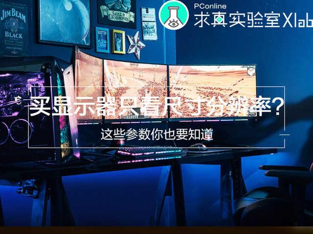144是什么意思（买显示器还只看尺寸分辨率）