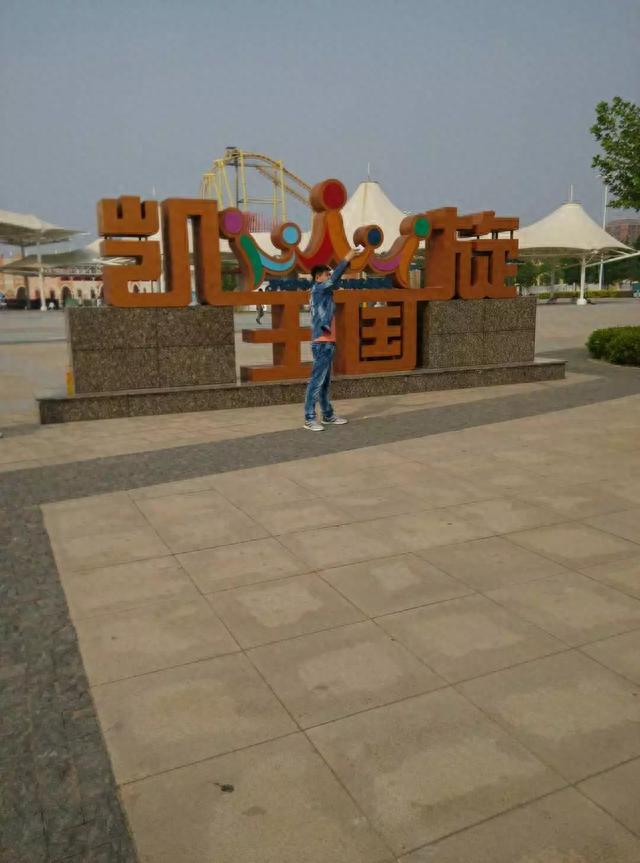 游—天津武清区凯旋王国