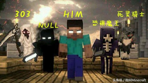 him的全名，我的世界中him的英文全名（据说只有老MC才懂的9大“专业术语”）