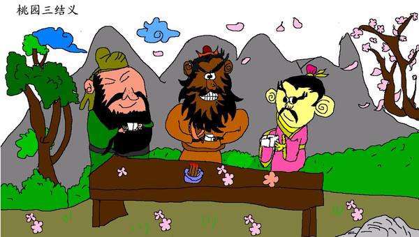 桃园结义三兄弟打一数字,趣谈《三国演义》中的数字(一) - 玉三网