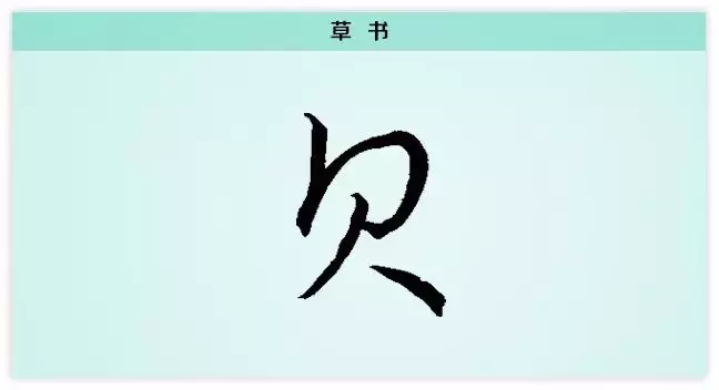 贝字旁的有什么字文字图片