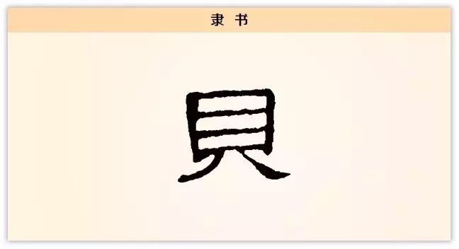 贝字旁的有什么字文字图片