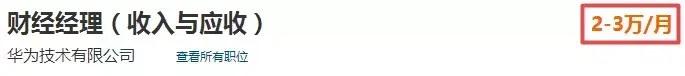 招聘财务会计（华为更新财务岗招聘）