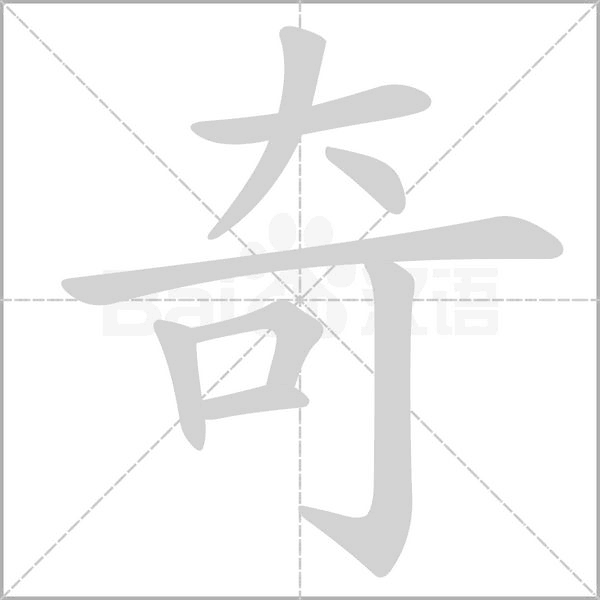 踪什么意思解释，踪字笔画笔顺（每日一字：奇）