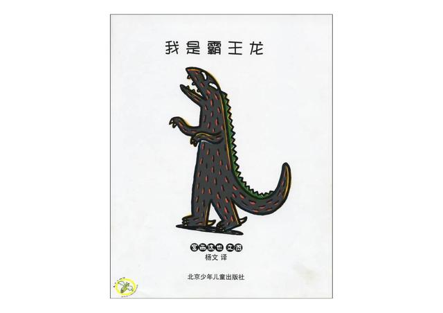 绘本4-6岁儿童阅读恐龙，有声绘本故事《我是霸王龙》