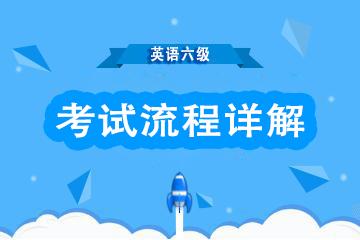 英语六级做题顺序及时间划分，如何安排六级答题顺序和分配答题时间（英语六级考试流程分享）