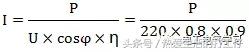 220v供电怎么计算电流，看一看老电工快速的电流估算方法