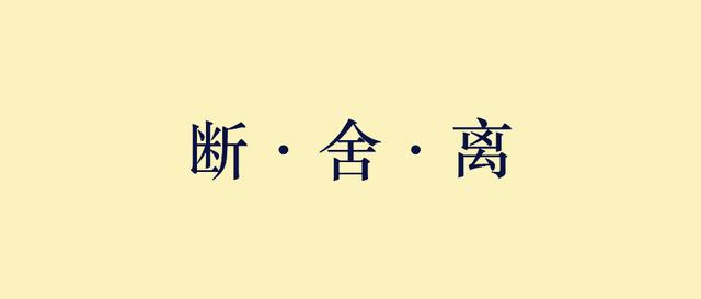 断舍离是什么，生活中怎么运用（断舍离还能带给我们这些）