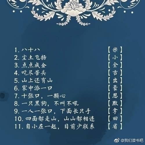 晚间字谜汇总大全，190期晚间字谜汇总大全（100个字谜和谜底）