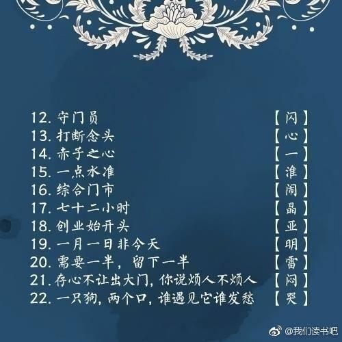 晚间字谜汇总大全，190期晚间字谜汇总大全（100个字谜和谜底）