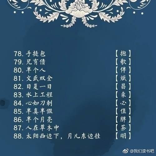 晚间字谜汇总大全，190期晚间字谜汇总大全（100个字谜和谜底）