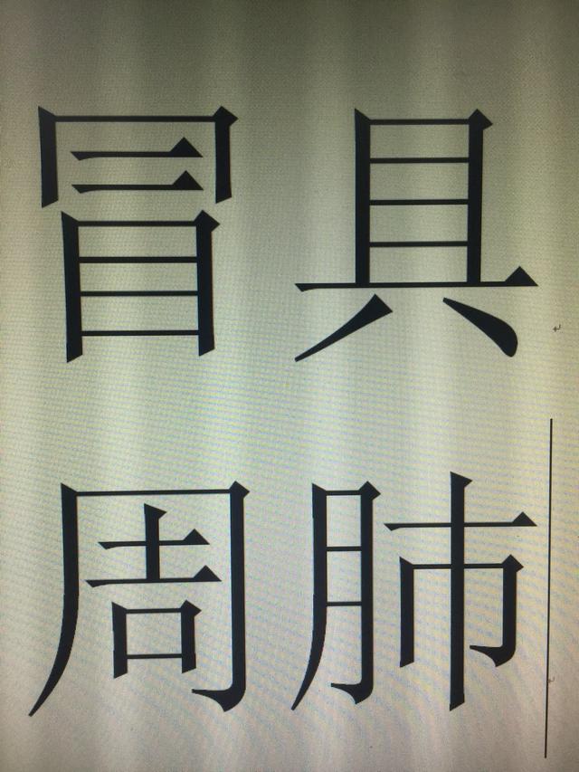 具是什么偏旁,具是什么偏旁"冒"上是个"冃)