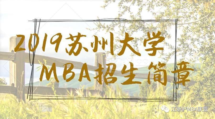苏州mba院校（苏州大学2019年工商管理专业学位硕士研究生）