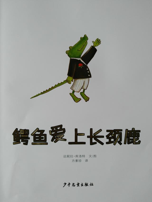 鳄鱼爱上长颈鹿，1-6年级阅读书单推荐（有声绘本《鳄鱼爱上长颈鹿》这是一个帮助孩子理解爱和被爱的故事）