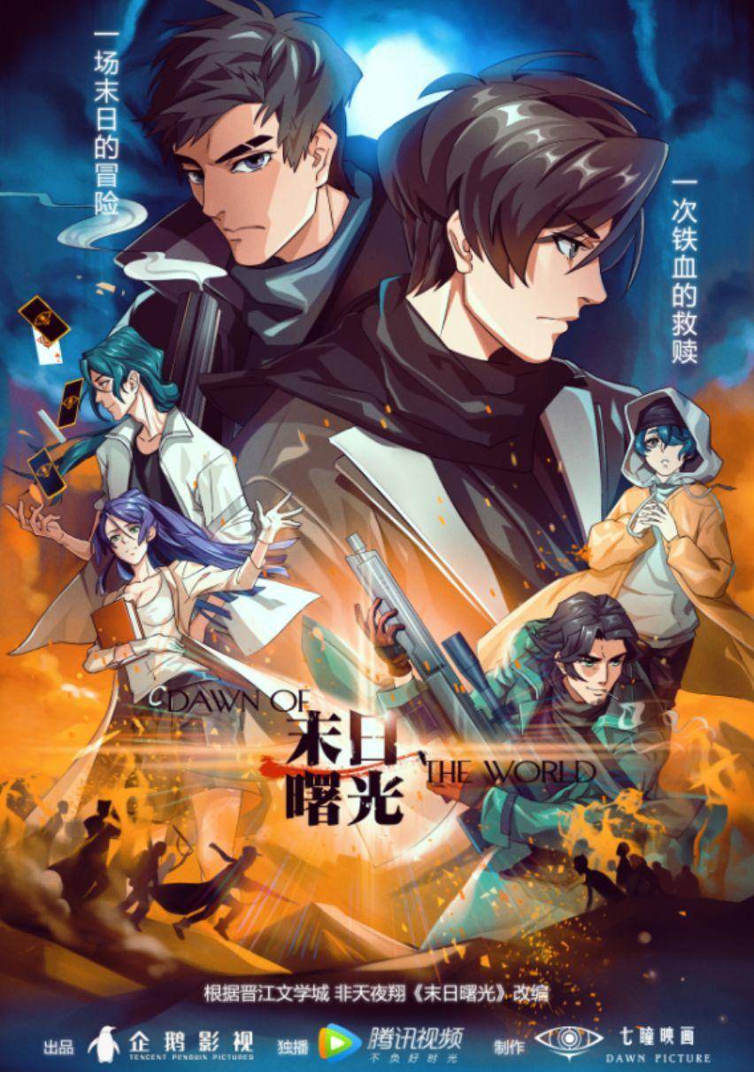 把冷题材做燃,国产动画《末日曙光》凭什么脱颖而出?