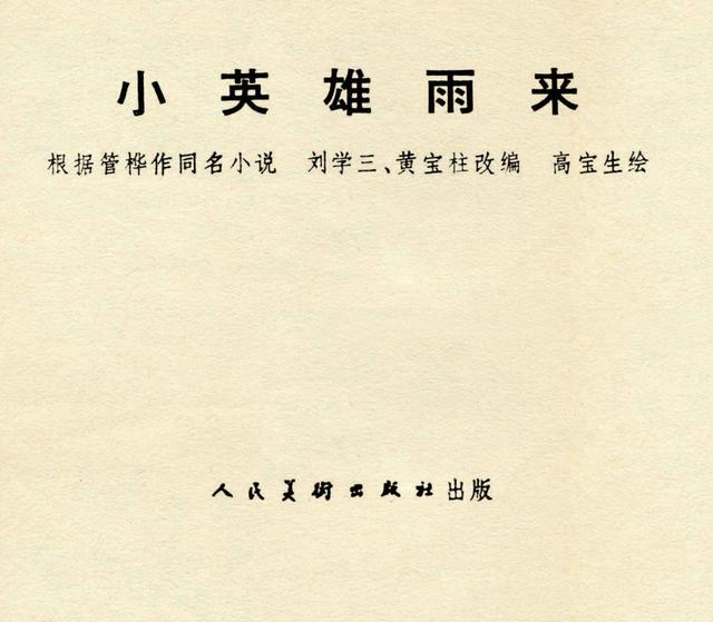 小英雄雨来思维导图，小英雄雨来情节思维导图简短