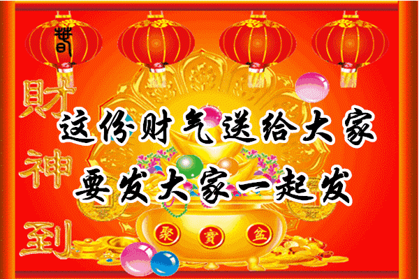 10月13号,发财日,祝你财源滚滚发发发,谁打开,谁发财!