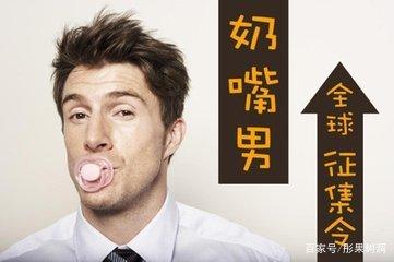 什么是奶嘴男(一个大男人喜欢奶嘴)