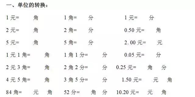 元角分单位换算，元角分之间的换算和计算（小学人民币的换算方法这样学更容易）
