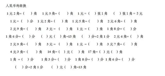 元角分单位换算，元角分之间的换算和计算（小学人民币的换算方法这样学更容易）