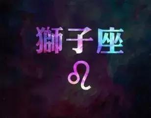 狮子座幸运数字，狮子座幸运数字是几（狮子座的幸运数字是多少）