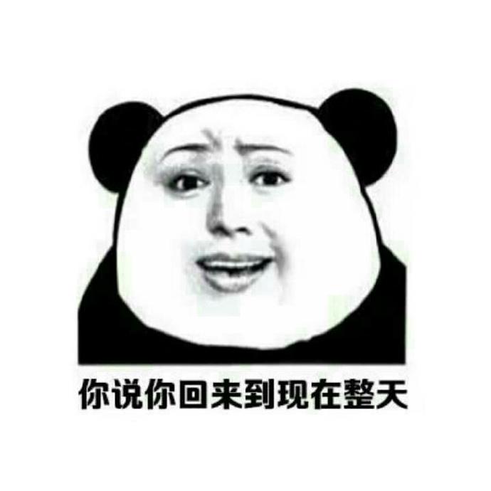 熊猫人表情包   每次放假  父母总会这样说你   沈俞讪，微信头像，熊猫人表情包   每次放假  父母总会这样说你   沈俞讪（每次放假你父母总会这样说你）
