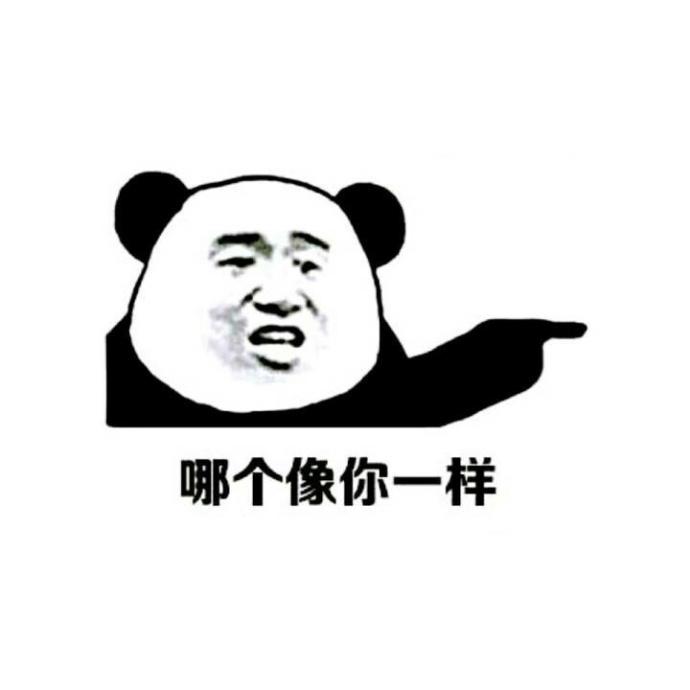 熊猫人表情包   每次放假  父母总会这样说你   沈俞讪，微信头像，熊猫人表情包   每次放假  父母总会这样说你   沈俞讪（每次放假你父母总会这样说你）