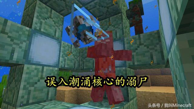 我的世界手机版海龟壳有什么用，我的世界海龟壳怎么获得（盘点《我的世界》海洋版“僵尸”丧失的5个能力）