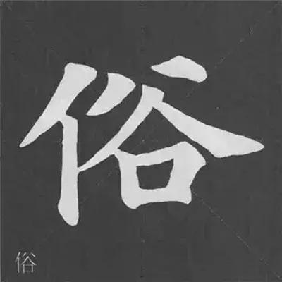 带力字旁的字有什么，带力字旁的字有什么含义（颜真卿《多宝塔碑》偏旁部首组合法）