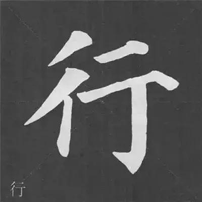 带力字旁的字有什么，带力字旁的字有什么含义（颜真卿《多宝塔碑》偏旁部首组合法）