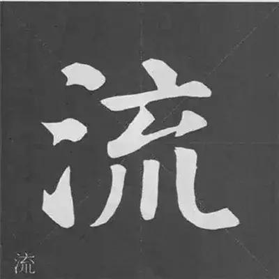 带力字旁的字有什么，带力字旁的字有什么含义（颜真卿《多宝塔碑》偏旁部首组合法）