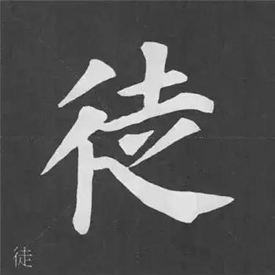 带力字旁的字有什么，带力字旁的字有什么含义（颜真卿《多宝塔碑》偏旁部首组合法）