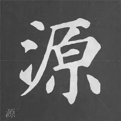 带力字旁的字有什么，带力字旁的字有什么含义（颜真卿《多宝塔碑》偏旁部首组合法）