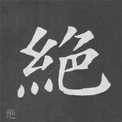 带力字旁的字有什么，带力字旁的字有什么含义（颜真卿《多宝塔碑》偏旁部首组合法）