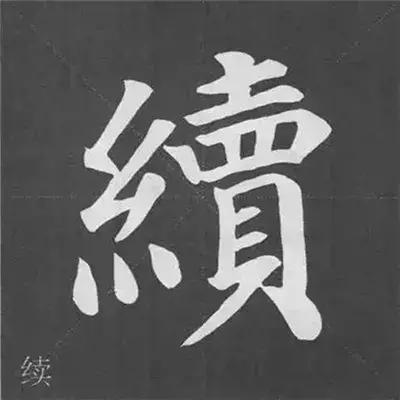 带力字旁的字有什么，带力字旁的字有什么含义（颜真卿《多宝塔碑》偏旁部首组合法）