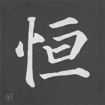 带力字旁的字有什么，带力字旁的字有什么含义（颜真卿《多宝塔碑》偏旁部首组合法）