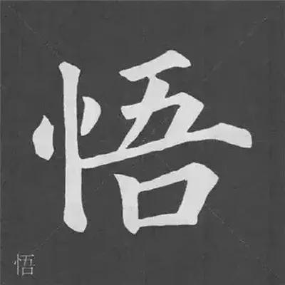 带力字旁的字有什么，带力字旁的字有什么含义（颜真卿《多宝塔碑》偏旁部首组合法）