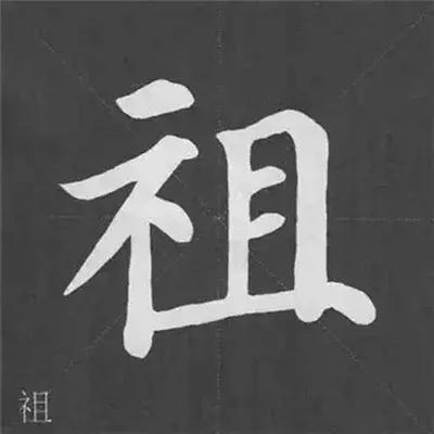 带力字旁的字有什么，带力字旁的字有什么含义（颜真卿《多宝塔碑》偏旁部首组合法）