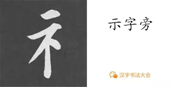 带力字旁的字有什么，带力字旁的字有什么含义（颜真卿《多宝塔碑》偏旁部首组合法）